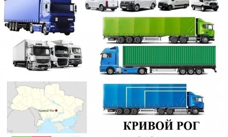 Грузоперевозки Кривой Рог 5, 10, 20, 22тонны UA-Европа БН с НДС - фото № 1