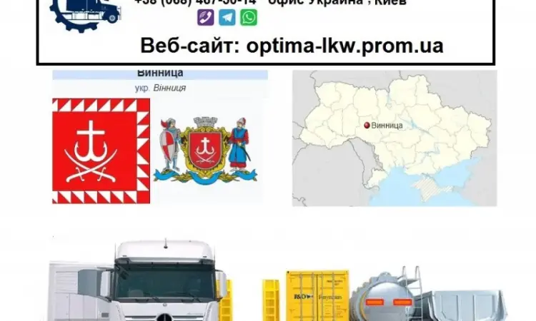 Международные грузоперевозки Винница - фото № 1