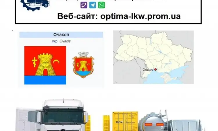 Международные грузоперевозки Очаков - фото № 1