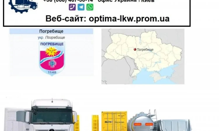 Международные грузоперевозки Погребище - фото № 1