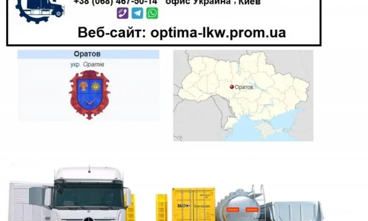 Международные грузоперевозки Оратов - фото № 1