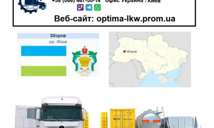 Международные грузоперевозки Зборов - фото № 1