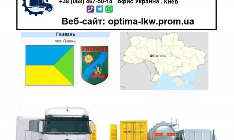 Международные грузоперевозки Гнивань - фото № 1