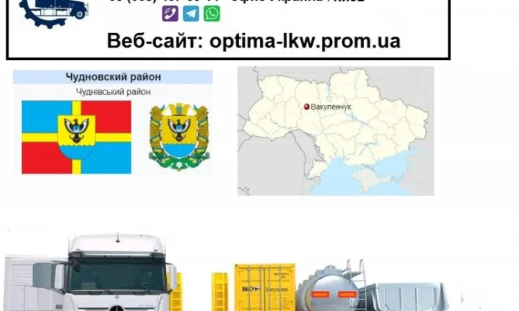 Международные грузоперевозки Вакуленчук - фото № 1