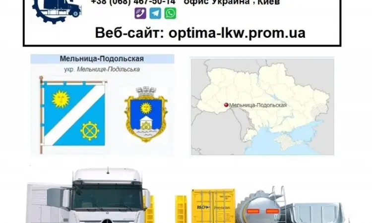 Грузоперевозки из Украины Мельница-Подольская - фото № 1