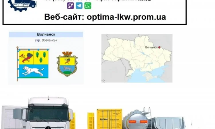 Международные грузоперевозки Волчанск - фото № 1