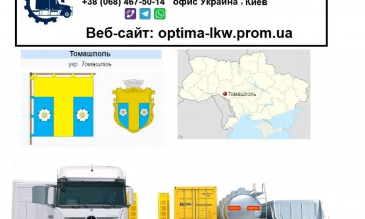Международные грузоперевозки Томашполь - фото № 1