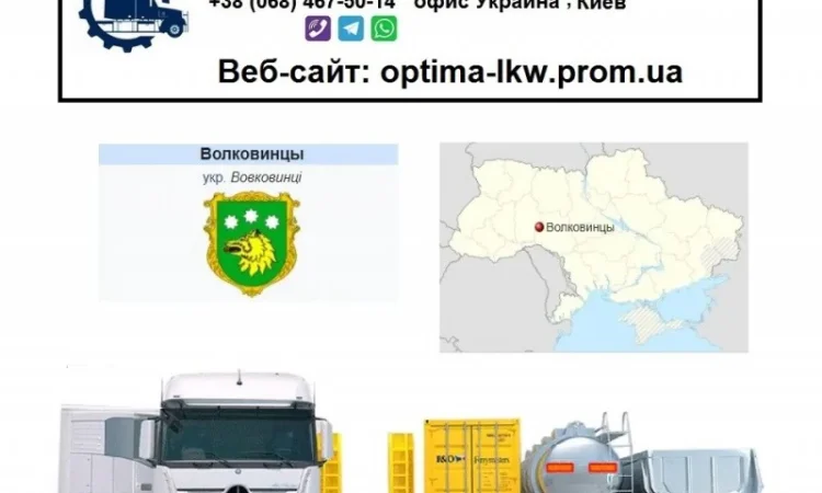Международные грузоперевозки Волковинцы - фото № 1