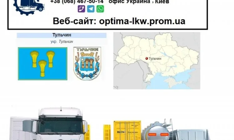Международные грузоперевозки Тульчин - фото № 1
