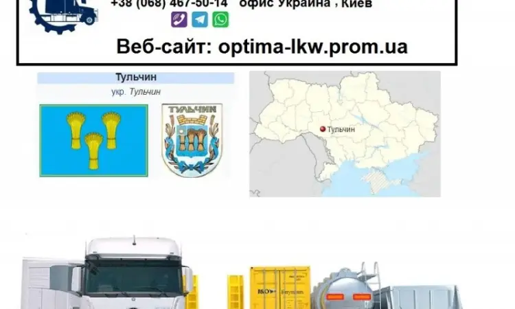 Міжнародні вантажоперевезення Тульчин - фото № 1
