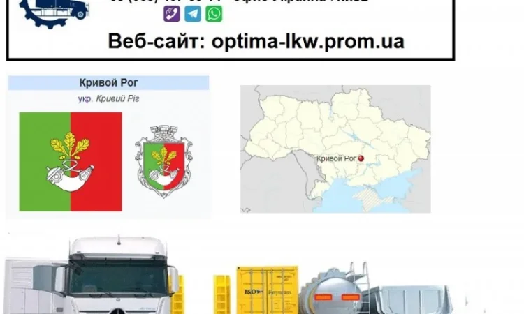 Международные грузоперевозки Кривой Рог - фото № 1
