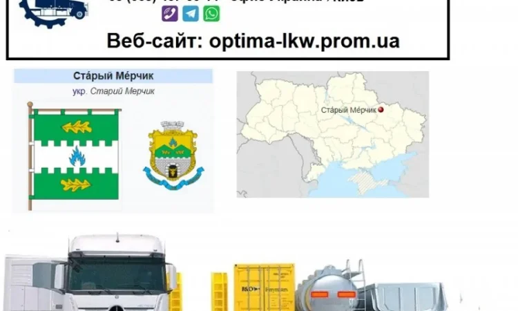 Международные грузоперевозки Старый Мерчик - фото № 1