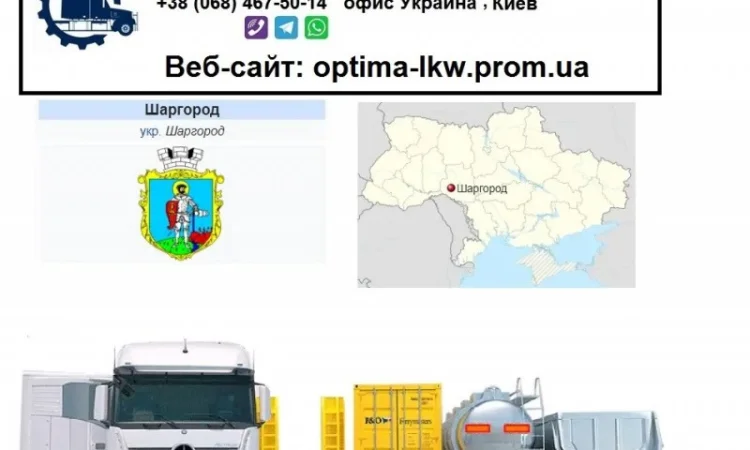 Международные грузоперевозки Шаргород - фото № 1