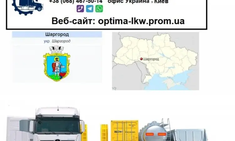 Международные грузоперевозки Шаргород - фото № 1