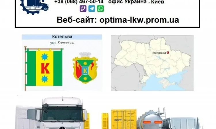 Международные грузоперевозки Котельва - фото № 1