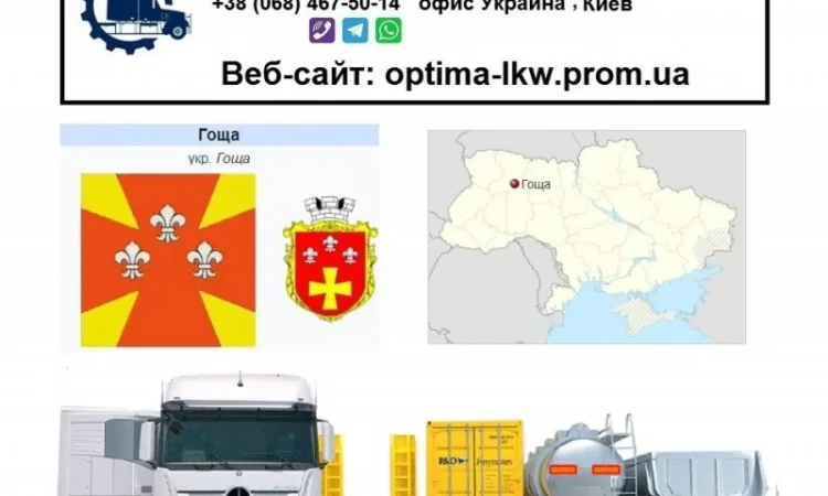 Международные грузоперевозки Гоща - фото № 1
