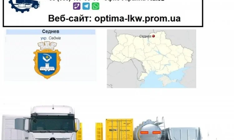 Международные грузоперевозки Седнев - фото № 1