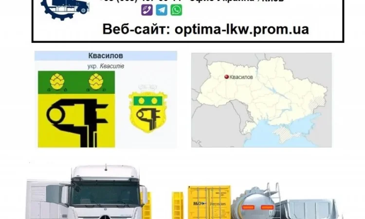 Международные грузоперевозки Квасилов - фото № 1