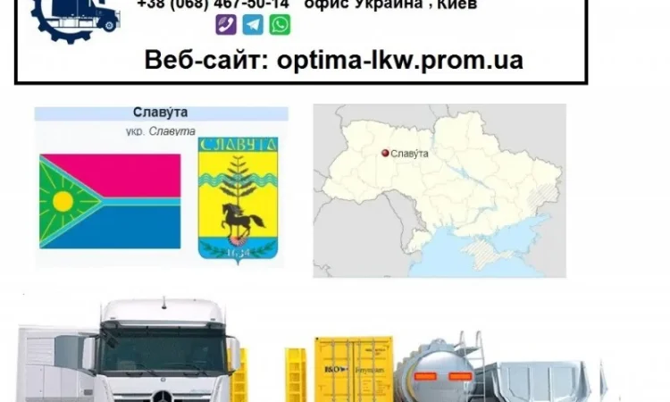 Международные грузоперевозки Славута - фото № 1