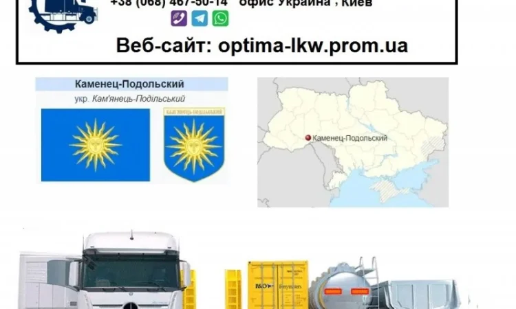 Международные грузоперевозки Каменец-Подольский - фото № 1