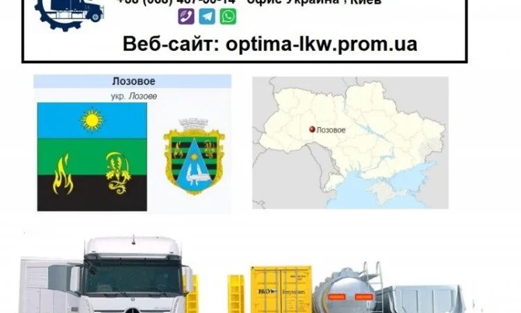 Международные грузоперевозки Лозовое - фото № 1