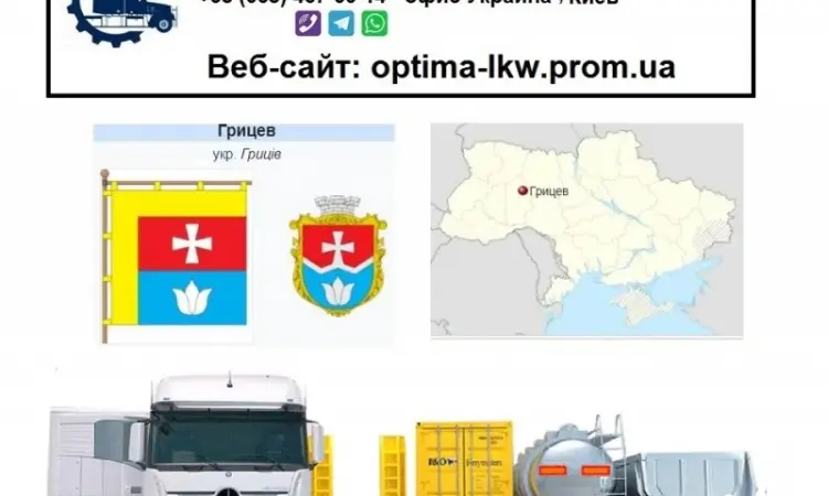 Международные грузоперевозки Грицев - фото № 1