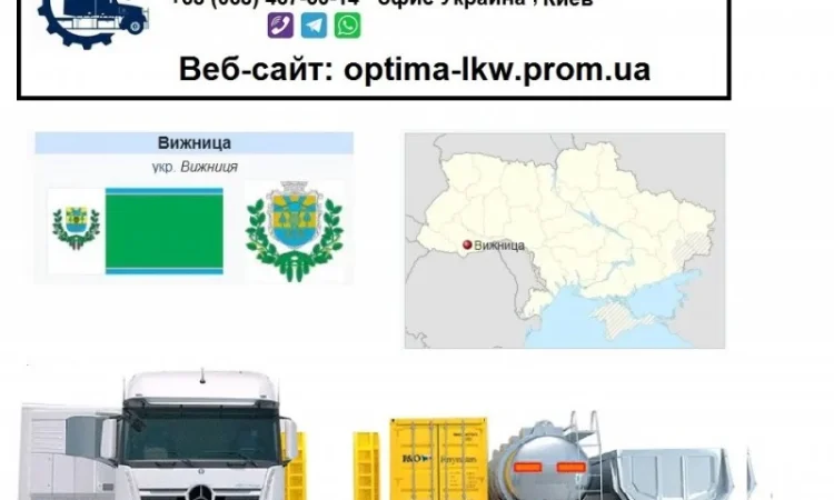 Международные грузоперевозки Вижница - фото № 1