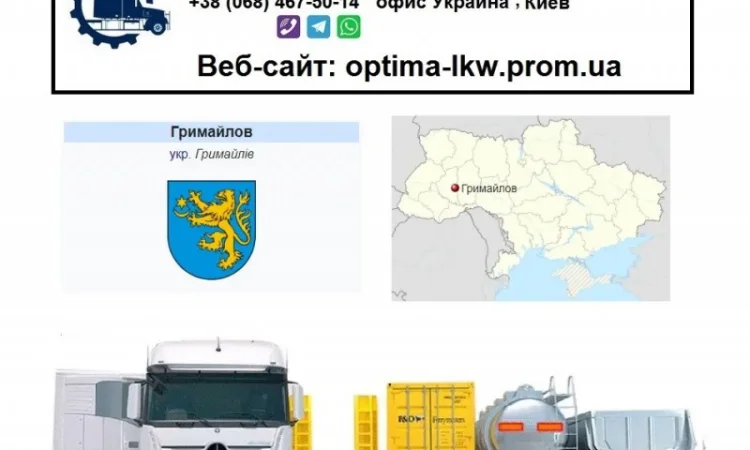Международные грузоперевозки Гримайлов - фото № 1