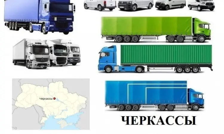 Грузоперевозки Черкассы 5 - фото № 1