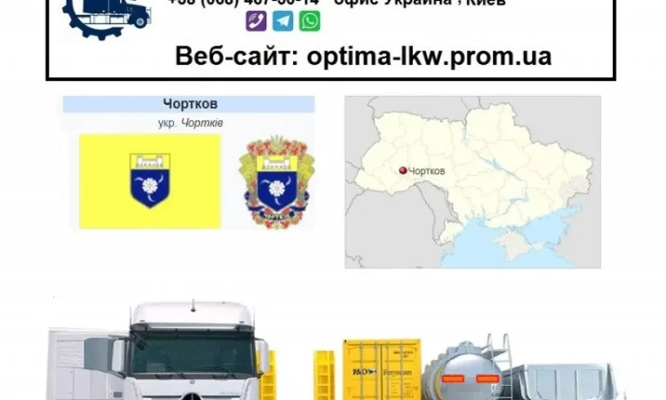 Международные грузоперевозки Чортков - фото № 1