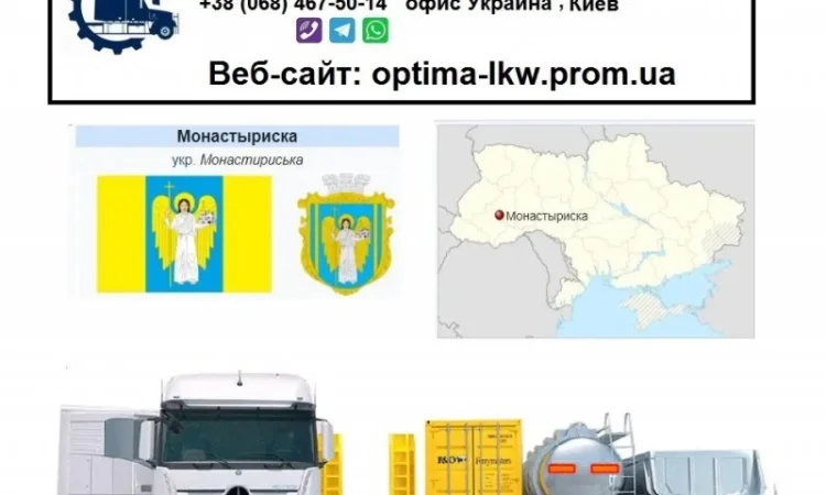 Международные грузоперевозки Монастыриска - фото № 1