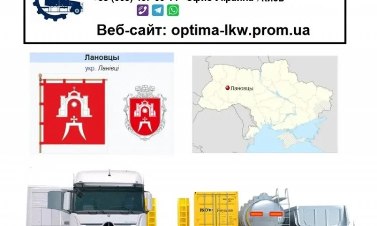 Международные грузоперевозки Лановцы - фото № 1