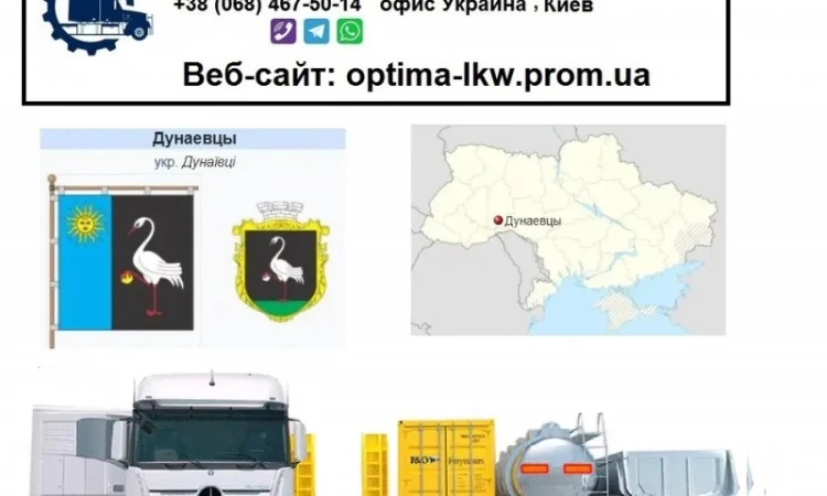 Международные грузоперевозки Дунаевцы - фото № 1