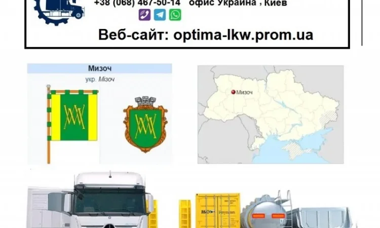 Международные грузоперевозки Мизоч - фото № 1