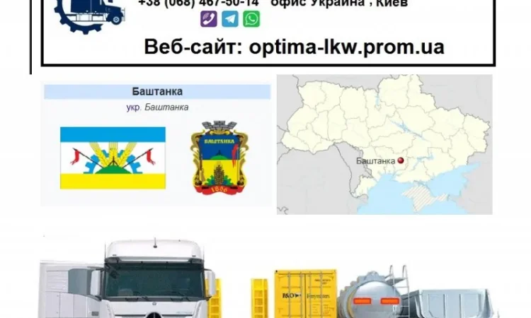 Международные грузоперевозки Баштанка - фото № 1
