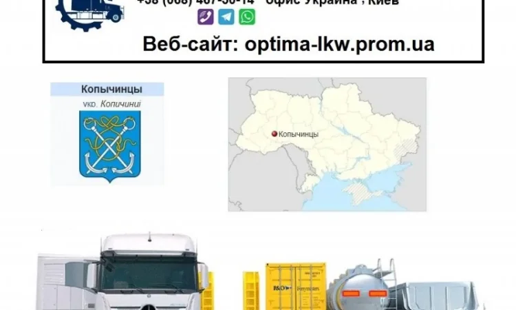 Международные грузоперевозки Копычинцы - фото № 1