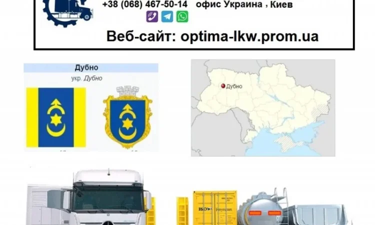 Международные грузоперевозки Дубно - фото № 1