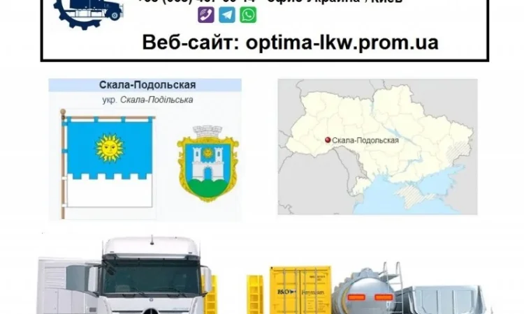 Международные грузоперевозки Скала-Подольская - фото № 1