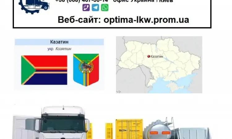 Міжнародні вантажоперевезення Казатин - фото № 1