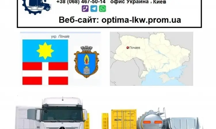 Международные грузоперевозки Почаев - фото № 1