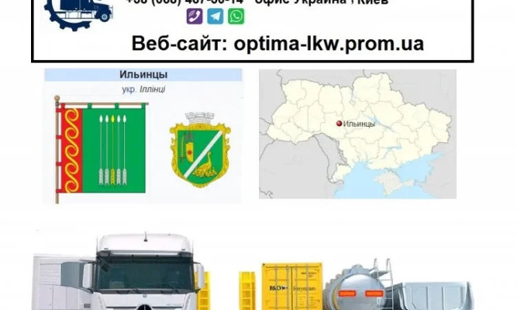 Международные грузоперевозки Ильинцы - фото № 1