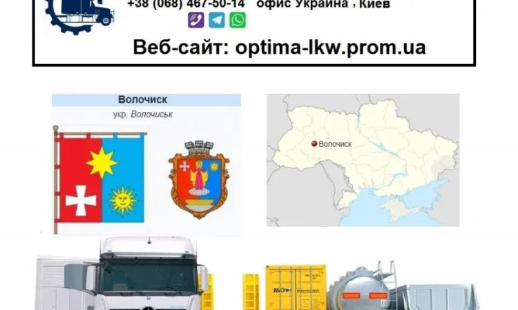 Международные грузоперевозки Волочиск - фото № 1