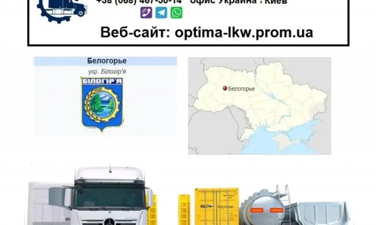 Международные грузоперевозки Белогорье - фото № 1