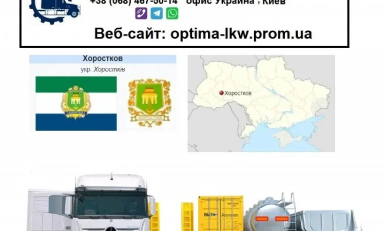 Международные грузоперевозки Хоростков - фото № 1