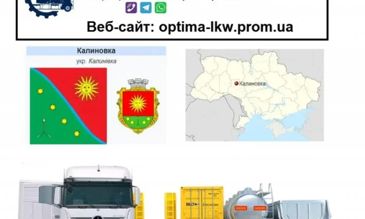 Международные грузоперевозки Калиновка - фото № 1