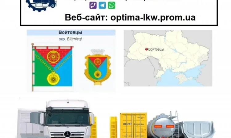 Международные грузоперевозки Войтовцы СНГ - фото № 1