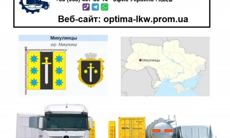 Международные грузоперевозки Микулинцы - фото № 1