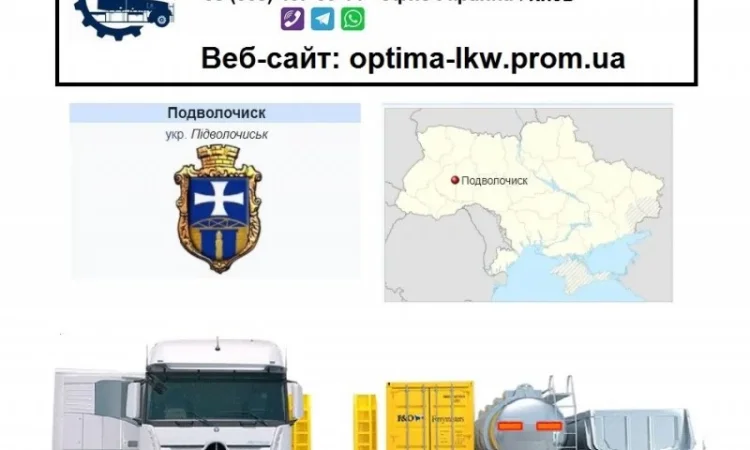 Международные грузоперевозки Подволочиск - фото № 1