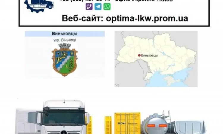 Международные грузоперевозки Виньковцы - фото № 1