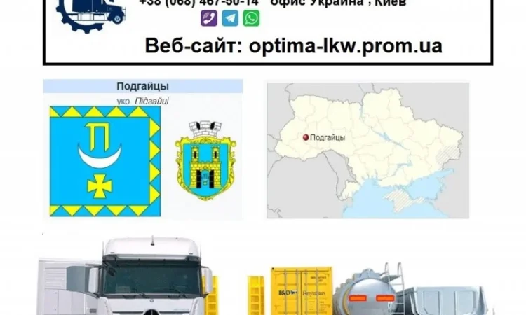 Международные грузоперевозки Подгайцы - фото № 1